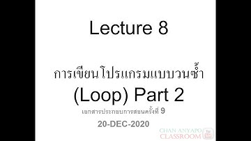 Computer Programming Lecture 8 Part 2(2-2563) เรื่อง การเขียนโปรแกรมแบบวนซ้ำ(Loop) (ภาษาซี C)