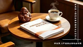第五讲 AI扬州修脚神器商业计划书（二）