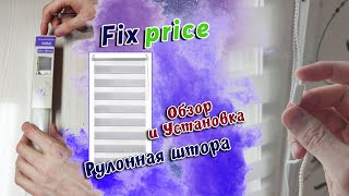 ОБЗОР: Как установить Рулонную штору из магазина Фикс Прайс / Fix Price.