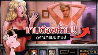 เกมที่คุณ ไม่ควรมีไว้ในครอบครอง เพราะอาจติดคุกได้!! #จัxxรไดอะรี่ I #ขยี้ฝันวันเสาร์...◄1127►