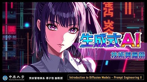 【中原資管】114-1 生成式AI技術與應用 - 03 Introduction to Diffusion Models – Prompt Engineering II