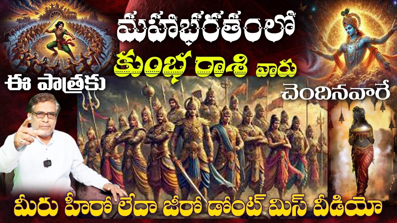 కుంభ రాశి వారు మహాభరతంలో ఈ పాత్రకు చెందినవారేమీరు హీరో లేదా జీరో డోంట్ మిస్ వీడియో