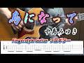 鳥になって/中島みゆき/Miyuki Nakajima/Fingerstyle Guitar/ソロギター/TAB