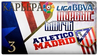 FIFA 16|| Карьера за FC Atletico Madrid # 3 || ПЕРВЫЕ МАТЧИ BBVA