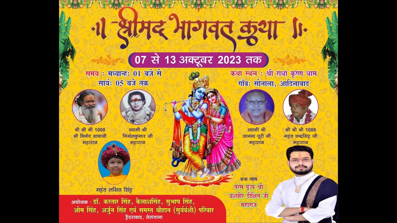 दिन 1॥ श्रीमद् भागवत कथा II 07 से 13 अक्टूबर 2023