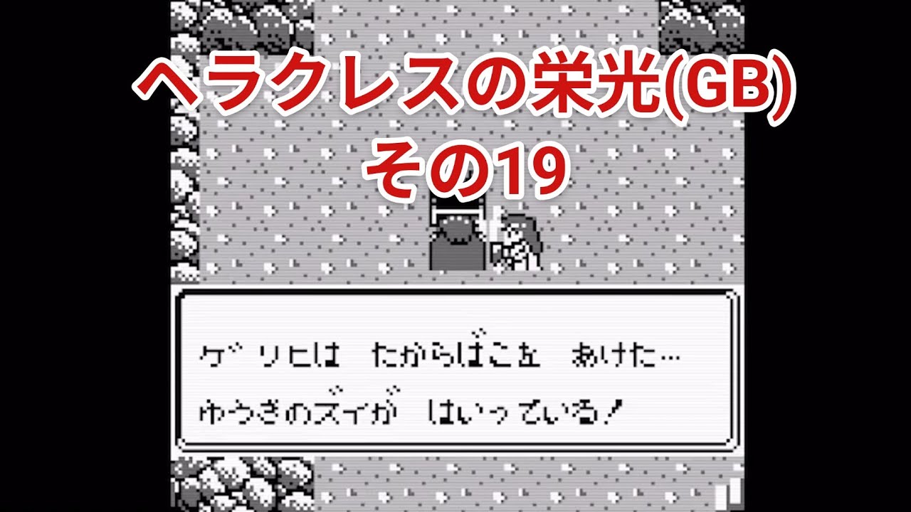 【ヘラクレスの栄光 動き出した神々】その19ゲートリッヒのGB動画