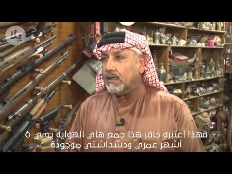 رجل من البصرة جمع التحف والأثار القديم