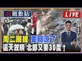 【TVBS18氣象站】 周二雨緩 要轉涼了 這天放晴 北部又要30度↑｜主播吳軒彤 說氣象LIVE