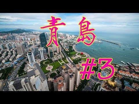 ዦ 48 ዣ Циндао. Город-сказка, город-мечта. Краткий обзор города