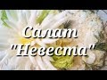 Салат Невеста