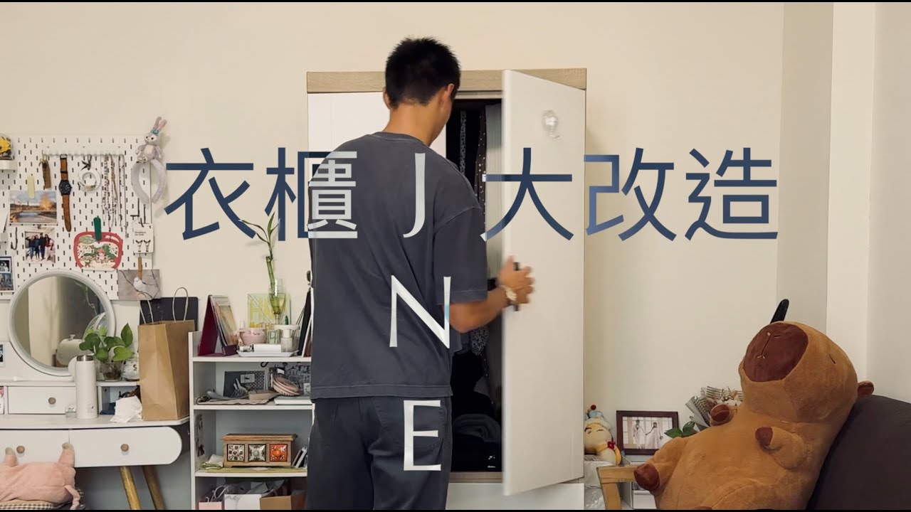 女生衣櫃大改造
