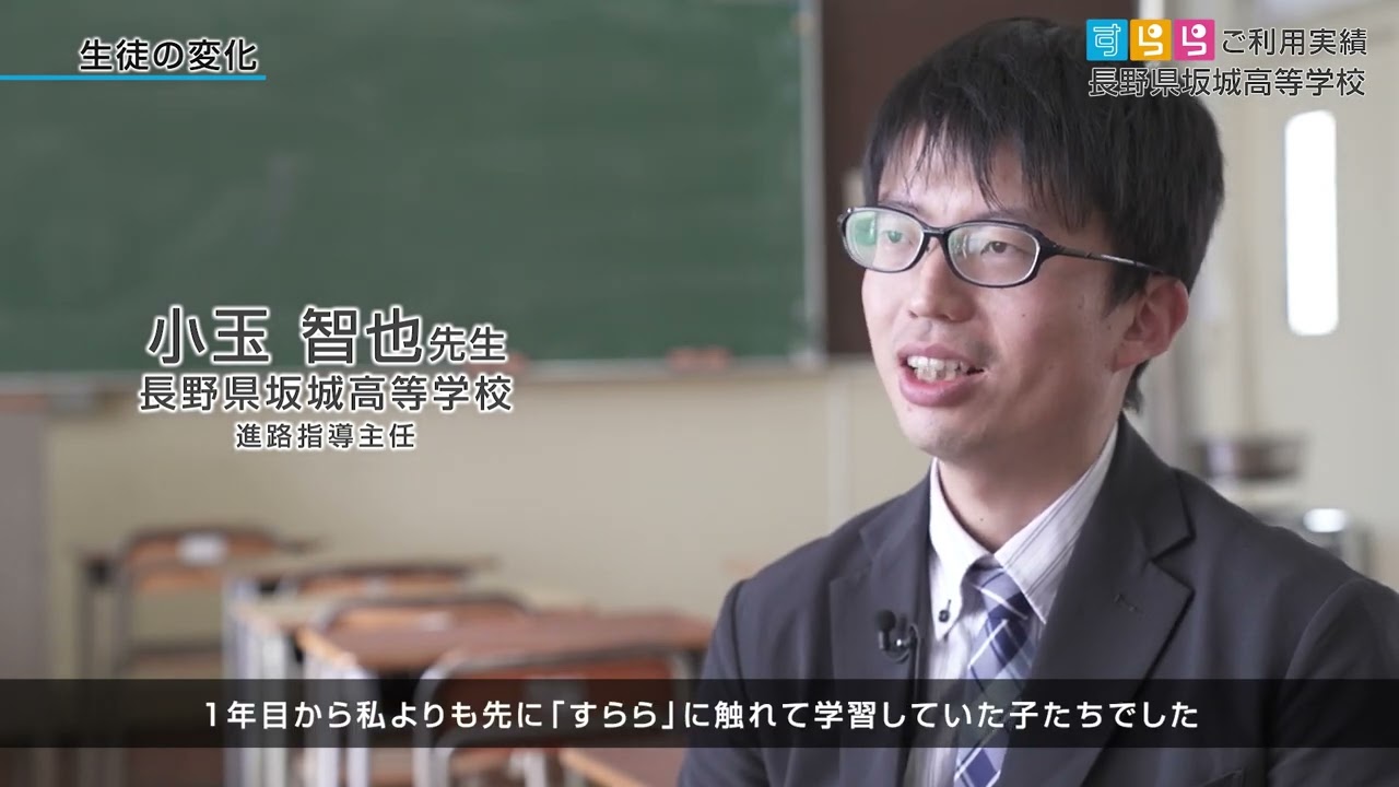 学校での活用事例のご紹介 ～長野県坂城高等学校 part1『未来の教室と学校の変化』～ YouTube