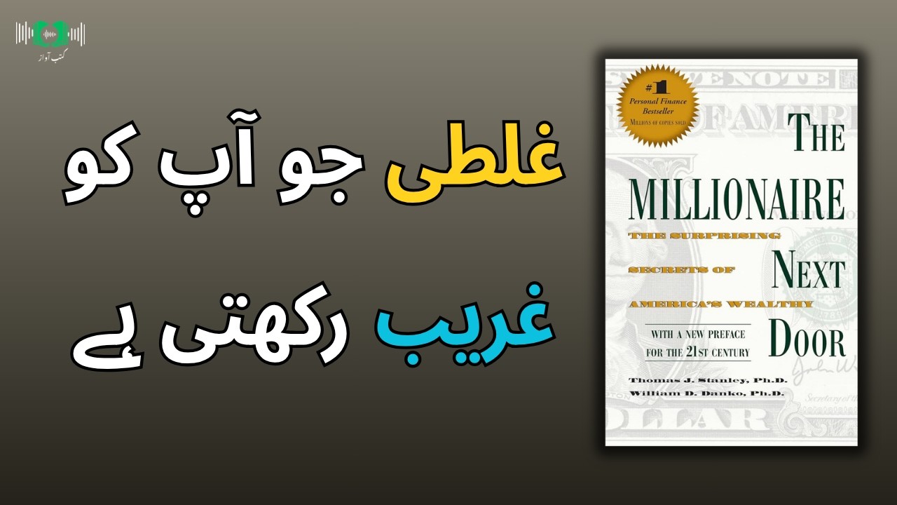 How to be a Millionaire | The Millionaire Next Door | Urdu Audiobook Summary By Kutub Awaaz