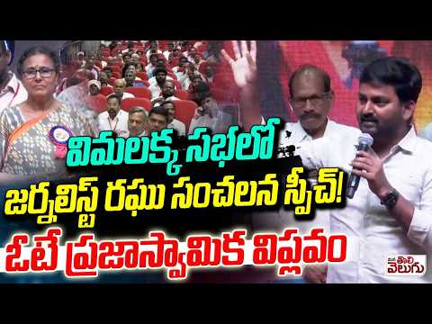 విమలక్క సభలో జర్నలిస్ట్ రఘు సంచలన స్పీచ్!ఓటే ప్రజాస్వామిక విప్లవం ! Journalist Raghu Speech
