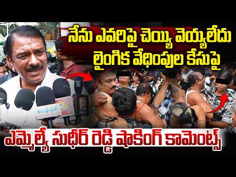 నేను ఎవరిపై చెయ్యి వెయ్యలేదు..| MLA Sudheer Reddy on Women poilce | KCR | Harish Rao | Vahini Tv