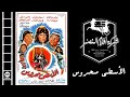 فيلم الأسطي محروس 