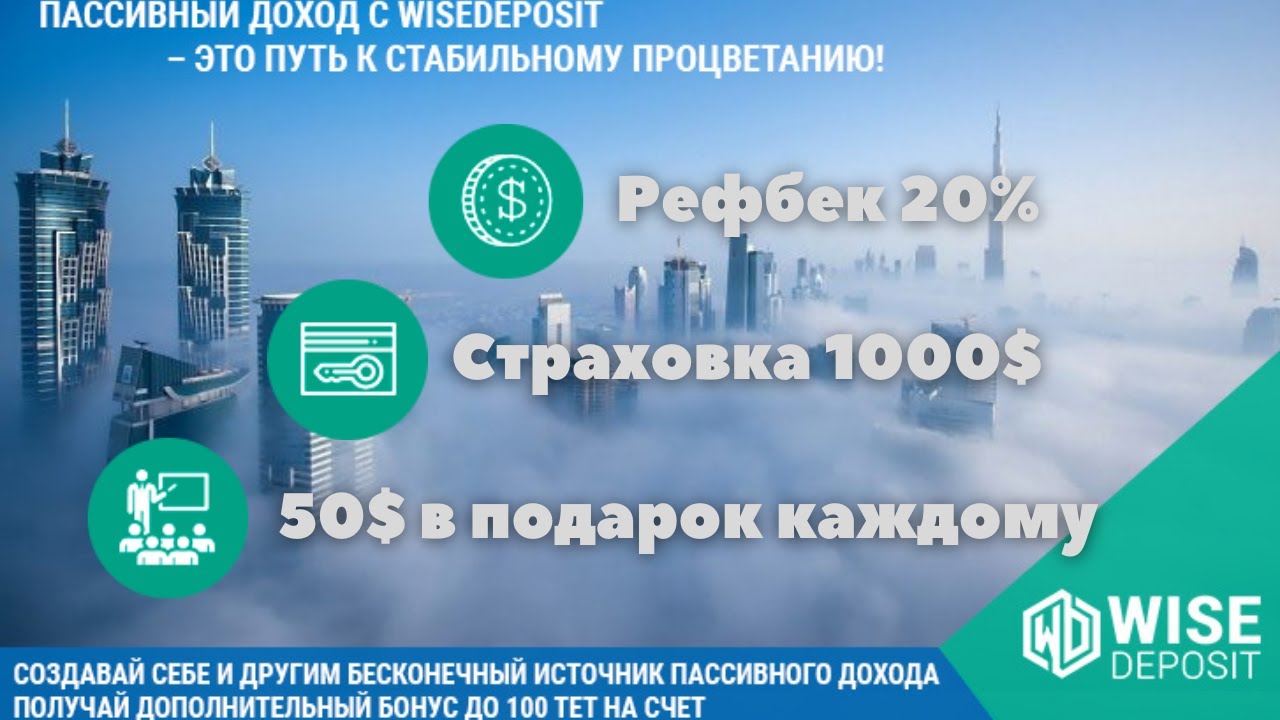 Копилка WiseDeposit / wisedeposit.com : 150 $ бонуса для всех структур! 100% страховка и 200% рефбек