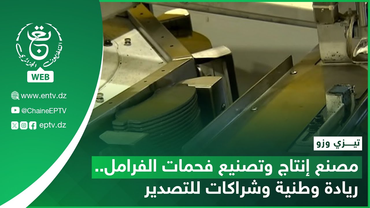تيزي وزو | مصنع إنتاج وتصنيع فحمات الفرامل.. ريادة وطنية وشراكات للتصدير