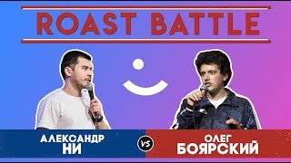 Roast BattleТурнир 2019: Александр Ни vs Олег Боярский