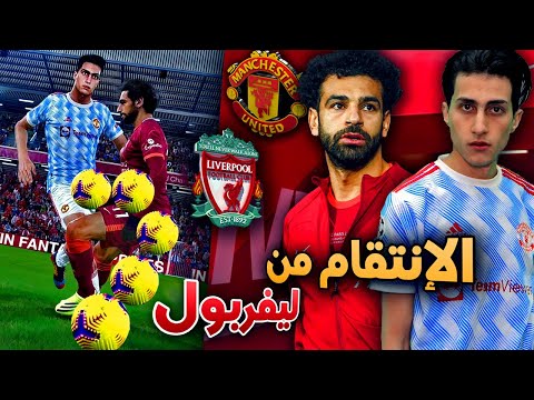 كن أسطورة واخيرا لعبت أهم مبارة في حياتي PES 2021 