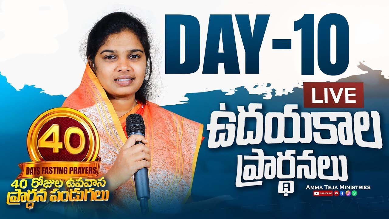 🔴19.01.2026 || ఉదయకాల ప్రార్థనలు || 40 రోజులు ఉపవాసం ప్రార్ధనలు || Day - 10 || Pastor AmmaTeja 