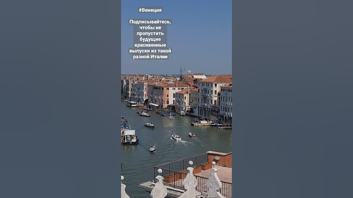 #Венеция #venezia Как   попасть туда, куда тебе нужна онлайн-бронь, а у тебя ее - нет
