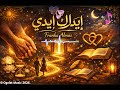 إيدك في إيدي   أغنية حب مصرية رومانسية جديدة 2026