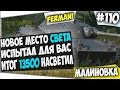 13500 ПО ЗАСВЕТУ | ИСПЫТАЛ НОВОЕ МЕСТО ДЛЯ ВАС | БОЙ FERMANI