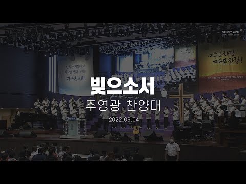 빚으소서 | 주영광 찬양대 | 2022.09.04 | 지구촌교회