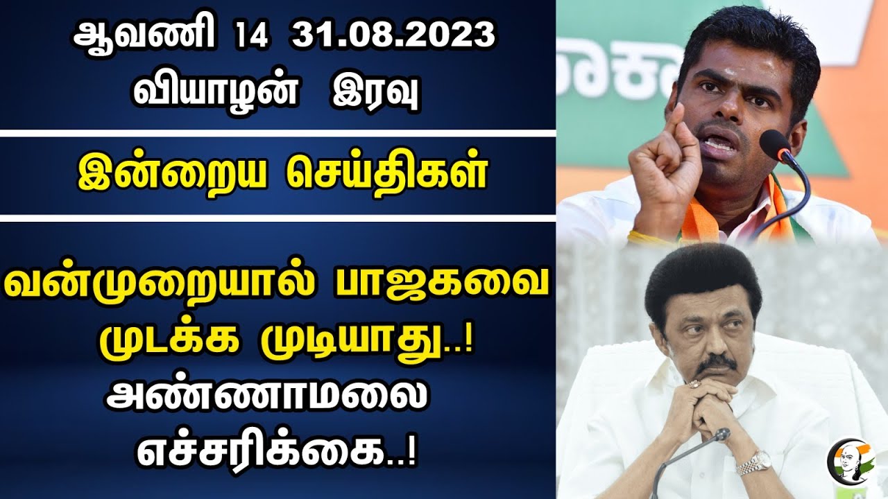 வன்முறையால் பாஜகவை முடக்க முடியாது..!அண்ணாமலை எச்சரிக்கை..! | Night Head Lines | 31.08.23