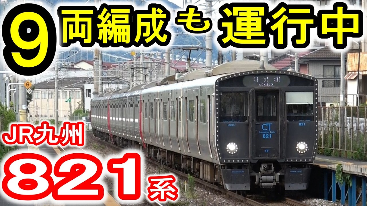 JR九州】 821系電車 2026年 紹介動画 (8月21日=821系の日) 走行シーン