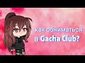 Как обниматься в Gacha Club + факты обо мне|Nicki