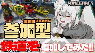 【#マイクラ参加型 】🎀✨のんびりマイクラ生活✨🎀 第40回 《鉄道 追加》 #Vtuber