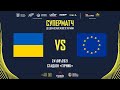 Суперматч Україна-Європа | LIVE | 17:20