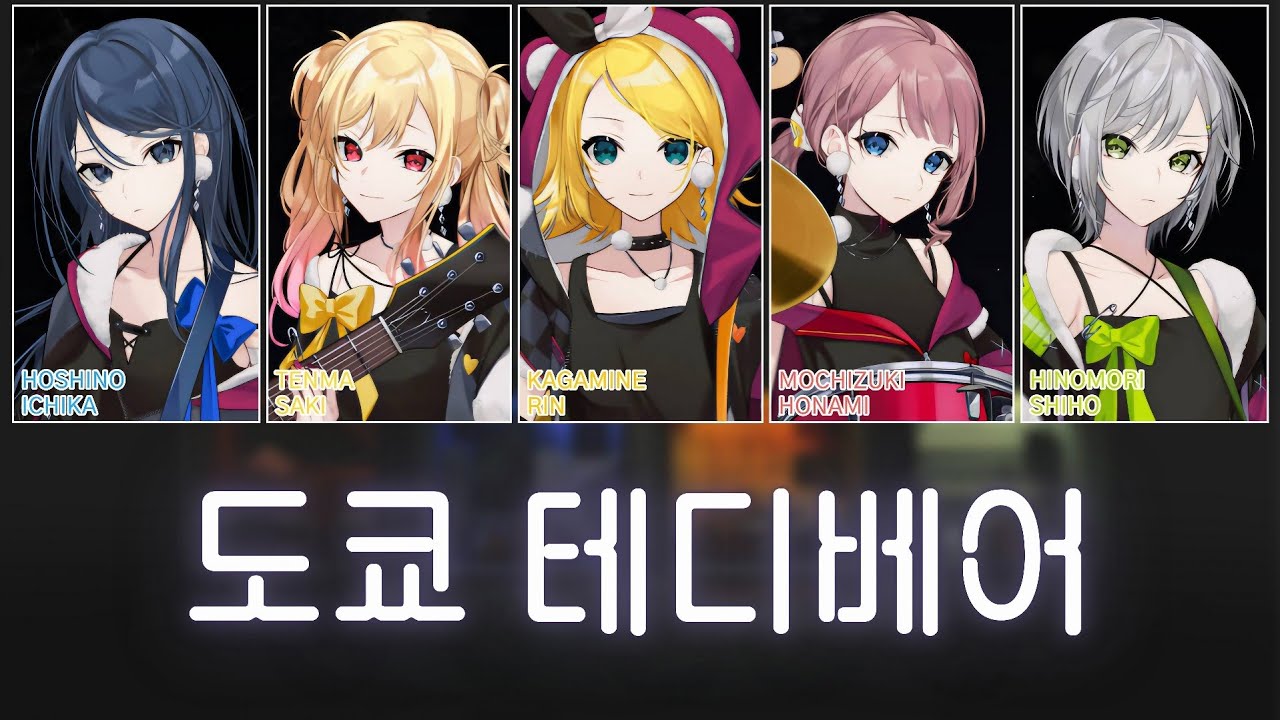 [프로세카] 도쿄 테디베어(東京テディベア) full ver. | Leo/need × 카가미네 린(鏡音リン) 파트별 가사 영상