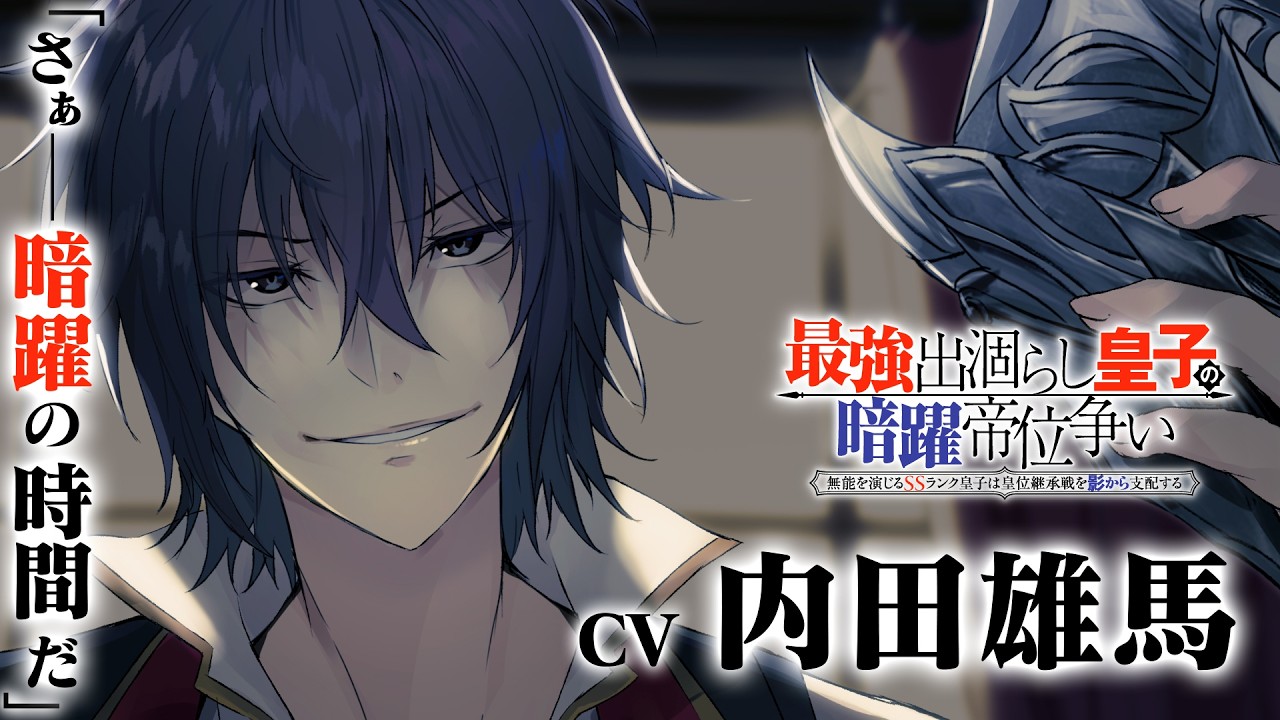 【CV:内田雄馬】『最強出涸らし皇子の暗躍帝位争い』CM【スニーカー文庫】