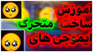 آموزش|کلیپ|ادیت با گوشی|متحرک کردن ایموجی|تلگرام|تکون خوردن ایموجی سه بعدی 3D|کلیپ طراحی|بارکد