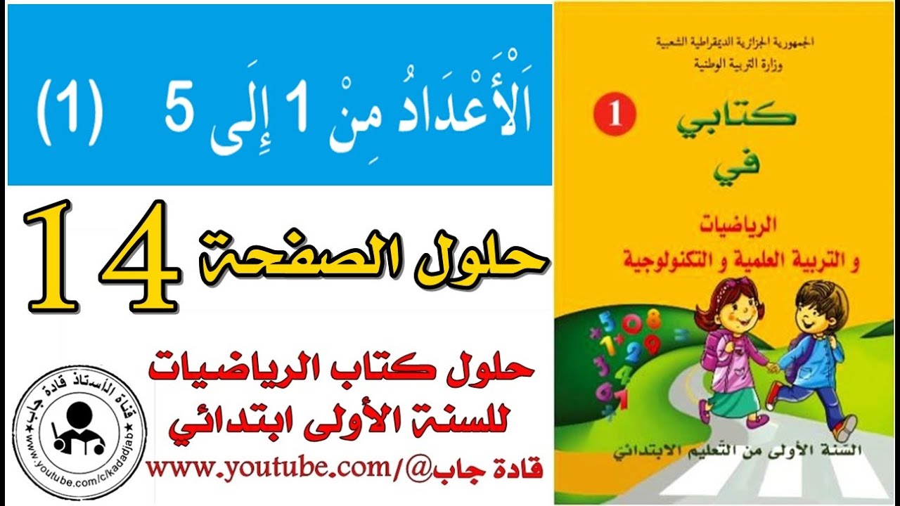 حلول كتاب الرياضيات للسنة الأولى ابتدائي ( الجيل الثاني)