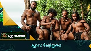 'Aaram Vetrumai' Movie Team Meet | Red Carpet | Puthuyugam TV