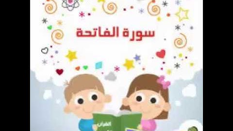 سورة الفاتحة بصوت القارئ أحمد خضر الطرابلسي