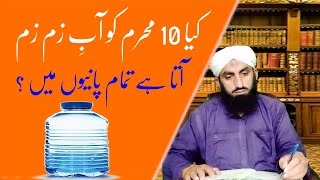 Is Aab-e-Zamzam Present in All Water on 10th Muharram? || By Allama Ikram Madni