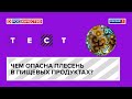 Чем опасна плесень в пищевых продуктах?