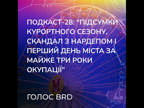 Подкаст-28: “Підсумки курортного сезону, скандал з нардепом і перший день міста після окупації”