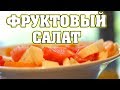 ПРОСТОЙ ФРУКТОВЫЙ САЛАТ: АРБУЗ, ДЫНЯ, ЯБЛОКО И АБРИКОС!