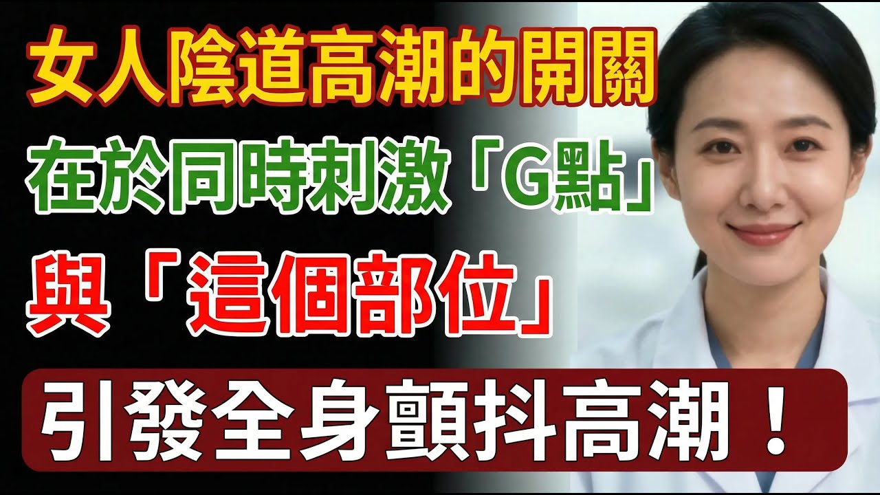 女人「陰道高潮」的開關！在於同時刺激「G點」與「這個部位」，才能引發全身顫抖的真正高潮。