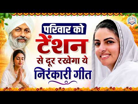 परिवार को टेंशन से दूर रखेगा ये निरंकारी गीत | Nirankari Geet 2026 | Nirankari Prathna
