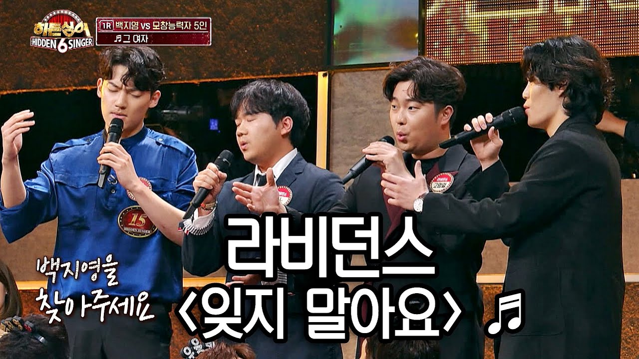 원조 가수와 평가단의 마음을 울리는 라비던스(RabidAnce)의 '잊지 말아요'♬ 히든싱어6(hiddensinger6) 4회