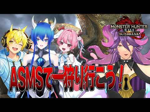 【ASMS/MHSB】アズムスで一狩り行こう【網野・サン/男声Vtuber】#個人勢Vtuber