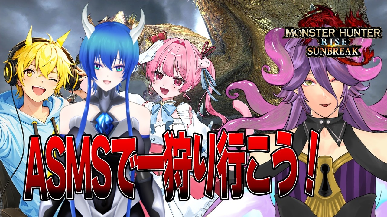 【ASMS/MHSB】アズムスで一狩り行こう【網野・サン/男声Vtuber】#個人勢Vtuber