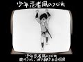 #少年忍者風のフジ丸 #鹿内タカシ、#西六郷少年合唱団 #白土三平 #東映動画 #フジ沢薬品 #shorts